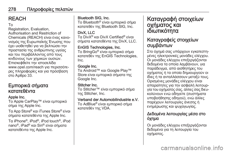 OPEL MOVANO_B 2018.5  Εγχειρίδιο Οδηγιών Χρήσης και Λειτουργίας (in Greek) 278Πληροφορίες πελατώνREACHΤο
Registration, Evaluation,
Authorisation and Restriction of
Chemicals (REACH) είναι ένας κανο‐
νισμός της Ευρωπαϊκής 
