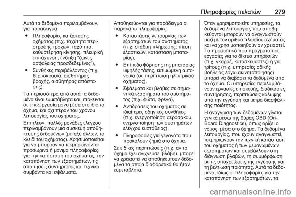OPEL MOVANO_B 2018.5  Εγχειρίδιο Οδηγιών Χρήσης και Λειτουργίας (in Greek) Πληροφορίες πελατών279Αυτά τα δεδομένα περιλαμβάνουν,
για παράδειγμα:
● Πληροφορίες κατάστασης οχήματος (π.χ.