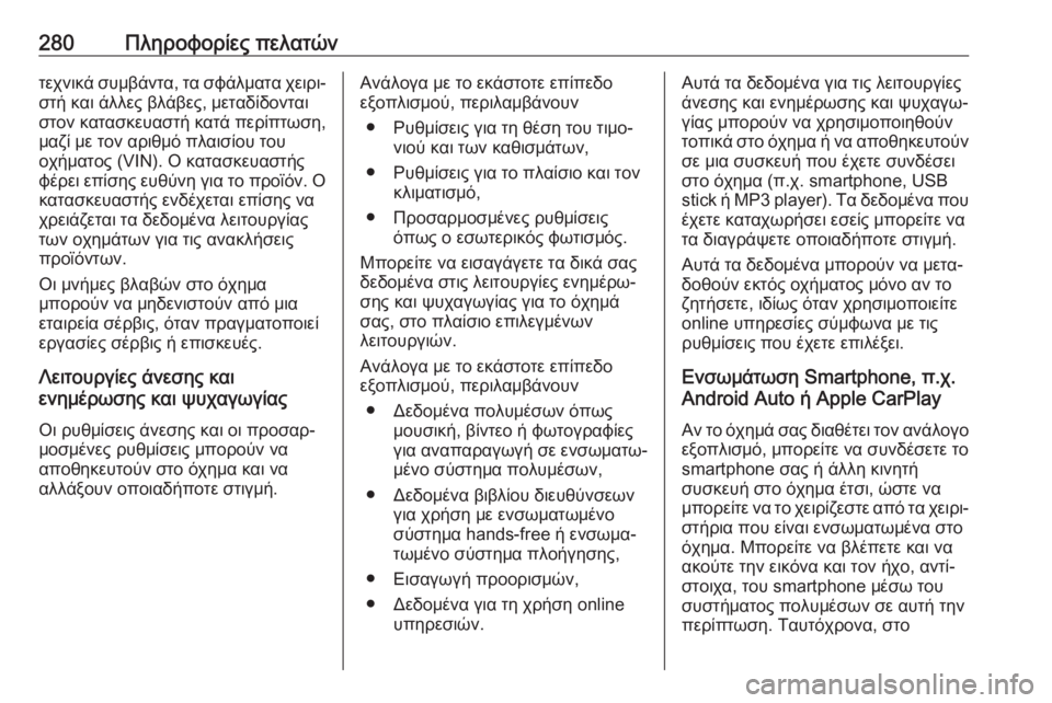 OPEL MOVANO_B 2018.5  Εγχειρίδιο Οδηγιών Χρήσης και Λειτουργίας (in Greek) 280Πληροφορίες πελατώντεχνικά συμβάντα, τα σφάλματα χειρι‐στή και άλλες βλάβες, μεταδίδονται
στον κατασκευα