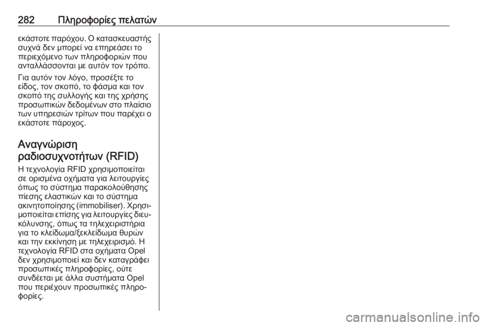 OPEL MOVANO_B 2018.5  Εγχειρίδιο Οδηγιών Χρήσης και Λειτουργίας (in Greek) 282Πληροφορίες πελατώνεκάστοτε παρόχου. Ο κατασκευαστήςσυχνά δεν μπορεί να επηρεάσει το
περιεχόμενο των πληρ