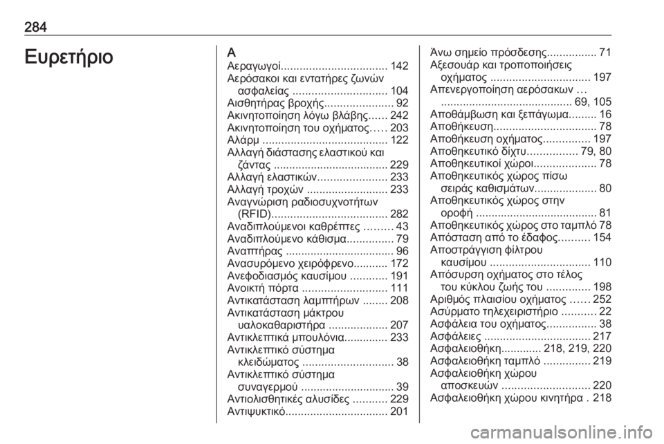OPEL MOVANO_B 2018.5  Εγχειρίδιο Οδηγιών Χρήσης και Λειτουργίας (in Greek) 284ΕυρετήριοΑΑεραγωγοί .................................. 142
Αερόσακοι και εντατήρες ζωνών ασφαλείας  .............................. 104
Αισθ