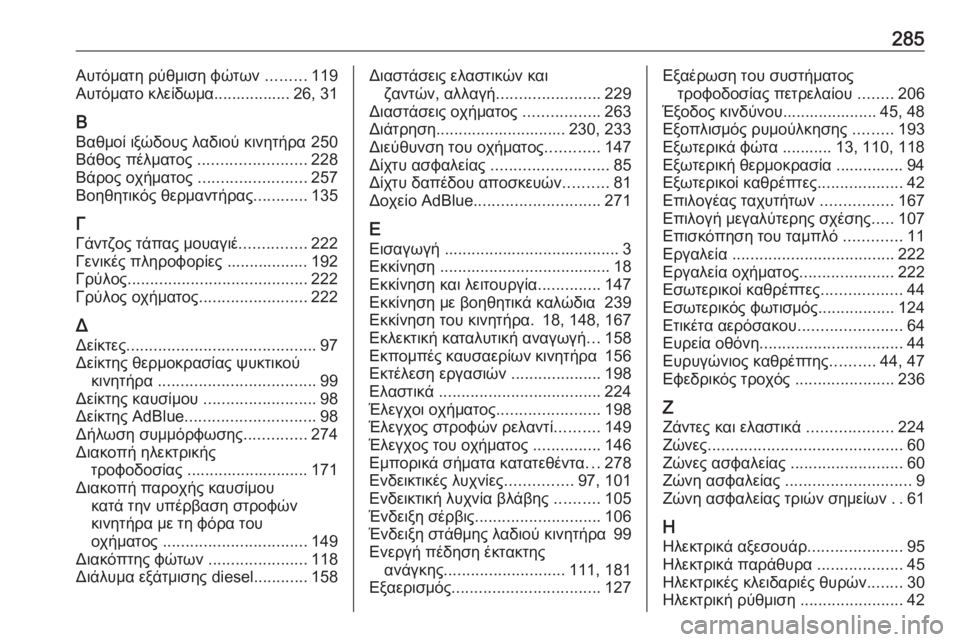 OPEL MOVANO_B 2018.5  Εγχειρίδιο Οδηγιών Χρήσης και Λειτουργίας (in Greek) 285Αυτόματη ρύθμιση φώτων .........119
Αυτόματο κλείδωμα................. 26, 31
Β Βαθμοί ιξώδους λαδιού κινητήρα 250
Βάθος πέλ