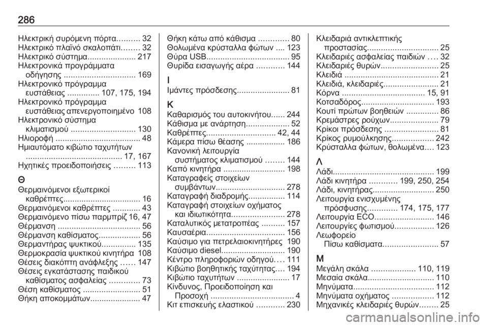 OPEL MOVANO_B 2018.5  Εγχειρίδιο Οδηγιών Χρήσης και Λειτουργίας (in Greek) 286Ηλεκτρική συρόμενη πόρτα..........32
Ηλεκτρικό πλαϊνό σκαλοπάτι ........32
Ηλεκτρικό σύστημα .....................217
Ηλεκτρον