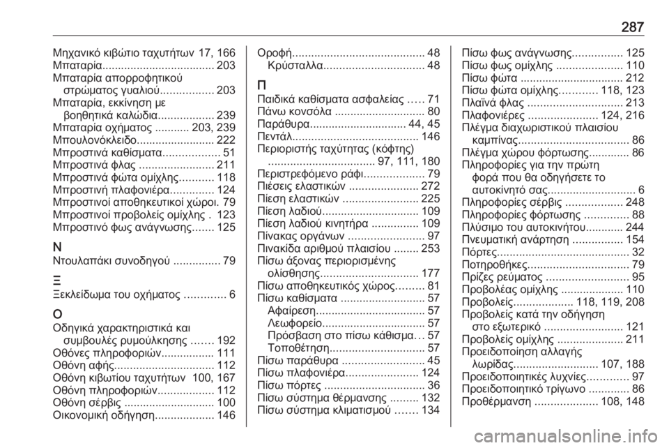 OPEL MOVANO_B 2018.5  Εγχειρίδιο Οδηγιών Χρήσης και Λειτουργίας (in Greek) 287Μηχανικό κιβώτιο ταχυτήτων 17, 166
Μπαταρία .................................... 203
Μπαταρία απορροφητικού στρώματος γυαλιού ..
