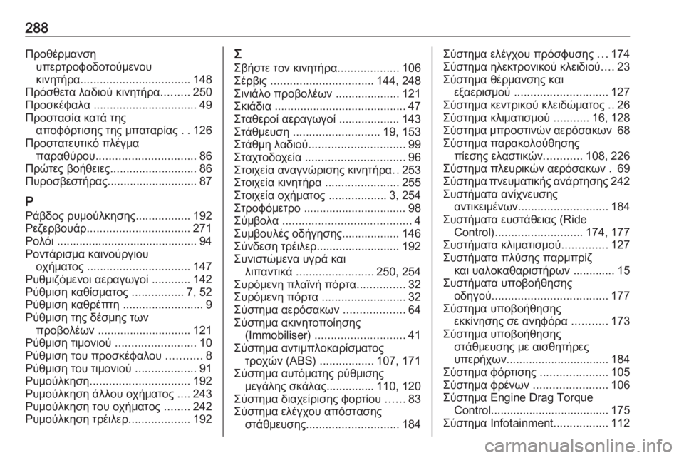 OPEL MOVANO_B 2018.5  Εγχειρίδιο Οδηγιών Χρήσης και Λειτουργίας (in Greek) 288Προθέρμανσηυπερτροφοδοτούμενου
κινητήρα .................................. 148
Πρόσθετα λαδιού κινητήρα .........250
Προσκέφαλα