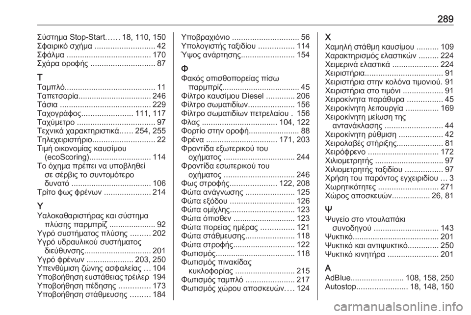 OPEL MOVANO_B 2018.5  Εγχειρίδιο Οδηγιών Χρήσης και Λειτουργίας (in Greek) 289Σύστημα Stop-Start......18, 110, 150
Σφαιρικό σχήμα  ........................... 42
Σφάλμα  ...................................... 170
Σχάρα οροφής  ...........