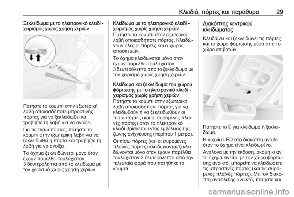 OPEL MOVANO_B 2018.5  Εγχειρίδιο Οδηγιών Χρήσης και Λειτουργίας (in Greek) Κλειδιά, πόρτες και παράθυρα29Ξεκλείδωμα με το ηλεκτρονικό κλειδί -
χειρισμός χωρίς χρήση χεριών
Πατήστε το κ