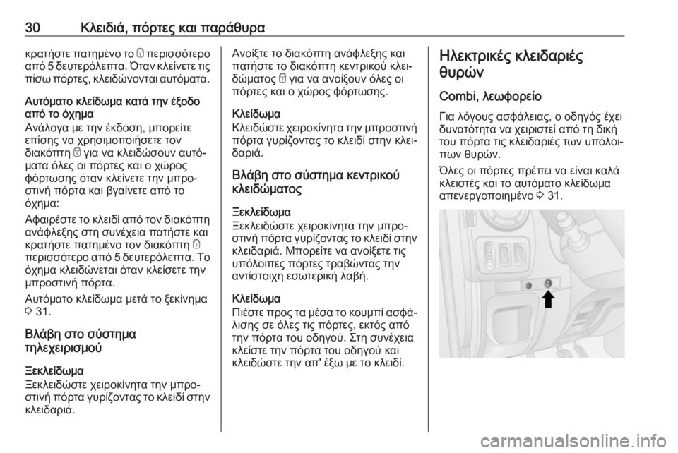 OPEL MOVANO_B 2018.5  Εγχειρίδιο Οδηγιών Χρήσης και Λειτουργίας (in Greek) 30Κλειδιά, πόρτες και παράθυρακρατήστε πατημένο το e περισσότερο
από 5 δευτερόλεπτα. Όταν κλείνετε τις
πίσω πό