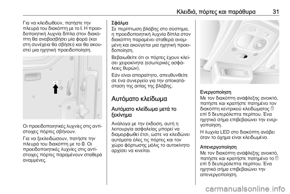 OPEL MOVANO_B 2018.5  Εγχειρίδιο Οδηγιών Χρήσης και Λειτουργίας (in Greek) Κλειδιά, πόρτες και παράθυρα31Για να κλειδωθούν, πατήστε την
πλευρά του διακόπτη με το  l. Η προει‐
δοποιητική 