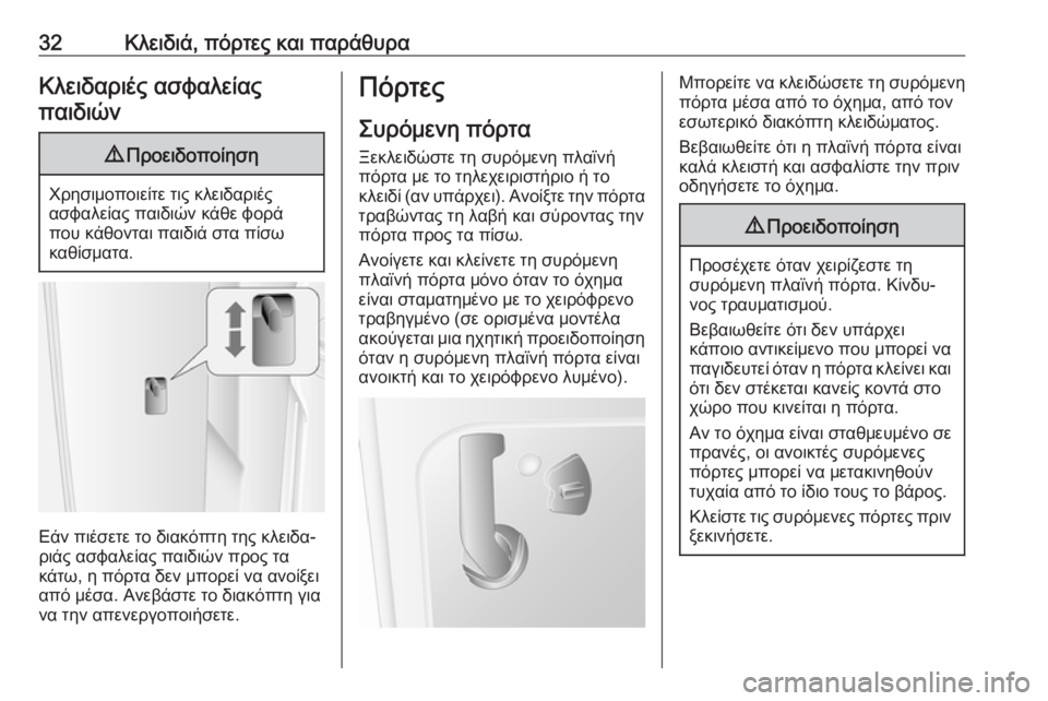 OPEL MOVANO_B 2018.5  Εγχειρίδιο Οδηγιών Χρήσης και Λειτουργίας (in Greek) 32Κλειδιά, πόρτες και παράθυραΚλειδαριές ασφαλείαςπαιδιών9 Προειδοποίηση
Χρησιμοποιείτε τις κλειδαριές
ασφ