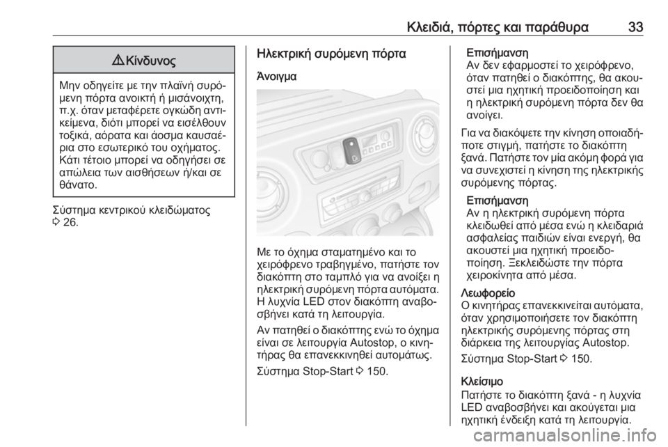 OPEL MOVANO_B 2018.5  Εγχειρίδιο Οδηγιών Χρήσης και Λειτουργίας (in Greek) Κλειδιά, πόρτες και παράθυρα339Κίνδυνος
Μην οδηγείτε με την πλαϊνή συρό‐
μενη πόρτα ανοικτή ή μισάνοιχτη,
π.χ. 