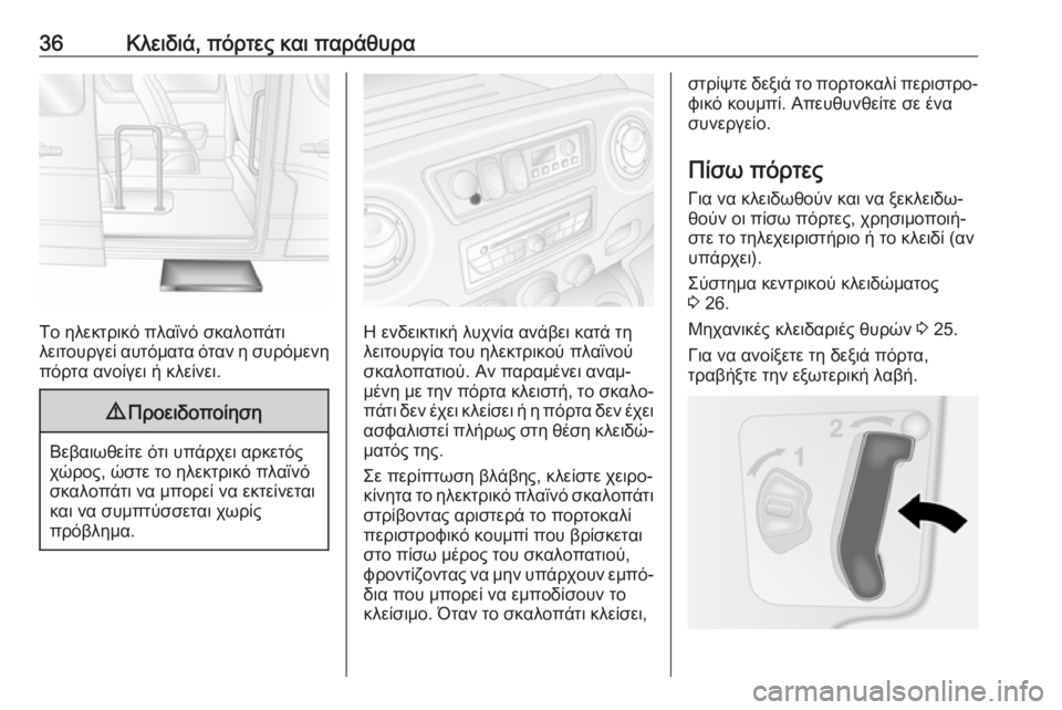 OPEL MOVANO_B 2018.5  Εγχειρίδιο Οδηγιών Χρήσης και Λειτουργίας (in Greek) 36Κλειδιά, πόρτες και παράθυρα
Το ηλεκτρικό πλαϊνό σκαλοπάτι
λειτουργεί αυτόματα όταν η συρόμενη
πόρτα ανοίγ