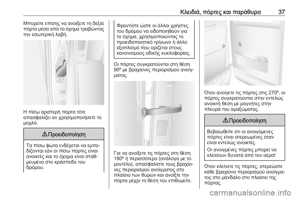 OPEL MOVANO_B 2018.5  Εγχειρίδιο Οδηγιών Χρήσης και Λειτουργίας (in Greek) Κλειδιά, πόρτες και παράθυρα37Μπορείτε επίσης να ανοίξετε τη δεξιά
πόρτα μέσα από το όχημα τραβώντας
την εσωτ