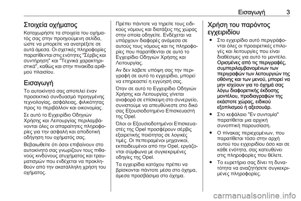 OPEL MOVANO_B 2018.5  Εγχειρίδιο Οδηγιών Χρήσης και Λειτουργίας (in Greek) Εισαγωγή3Στοιχεία οχήματος
Καταχωρήστε τα στοιχεία του οχήμα‐
τός σας στην προηγούμενη σελίδα,
ώστε να μπορ