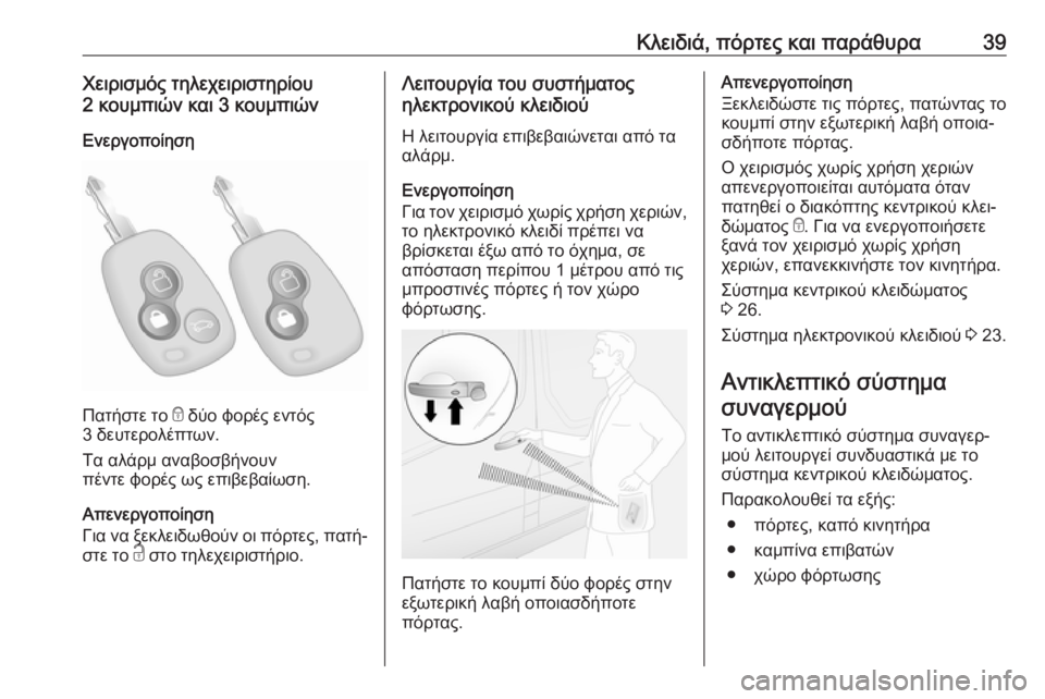 OPEL MOVANO_B 2018.5  Εγχειρίδιο Οδηγιών Χρήσης και Λειτουργίας (in Greek) Κλειδιά, πόρτες και παράθυρα39Χειρισμός τηλεχειριστηρίου
2 κουμπιών και 3 κουμπιών
Ενεργοποίηση
Πατήστε το  e 