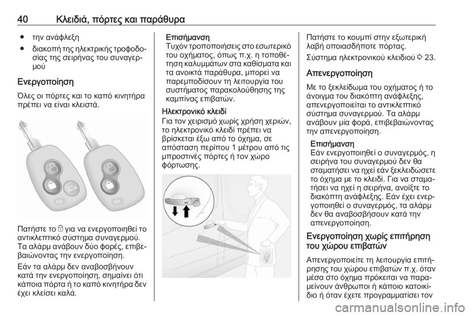 OPEL MOVANO_B 2018.5  Εγχειρίδιο Οδηγιών Χρήσης και Λειτουργίας (in Greek) 40Κλειδιά, πόρτες και παράθυρα● την ανάφλεξη
● διακοπή της ηλεκτρικής τροφοδο‐
σίας της σειρήνας του συναγε