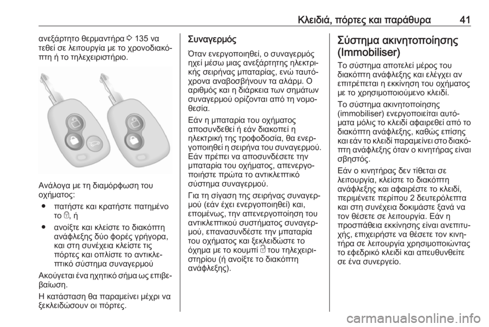 OPEL MOVANO_B 2018.5  Εγχειρίδιο Οδηγιών Χρήσης και Λειτουργίας (in Greek) Κλειδιά, πόρτες και παράθυρα41ανεξάρτητο θερμαντήρα 3 135 να
τεθεί σε λειτουργία με το χρονοδιακό‐
πτη ή το τηλ