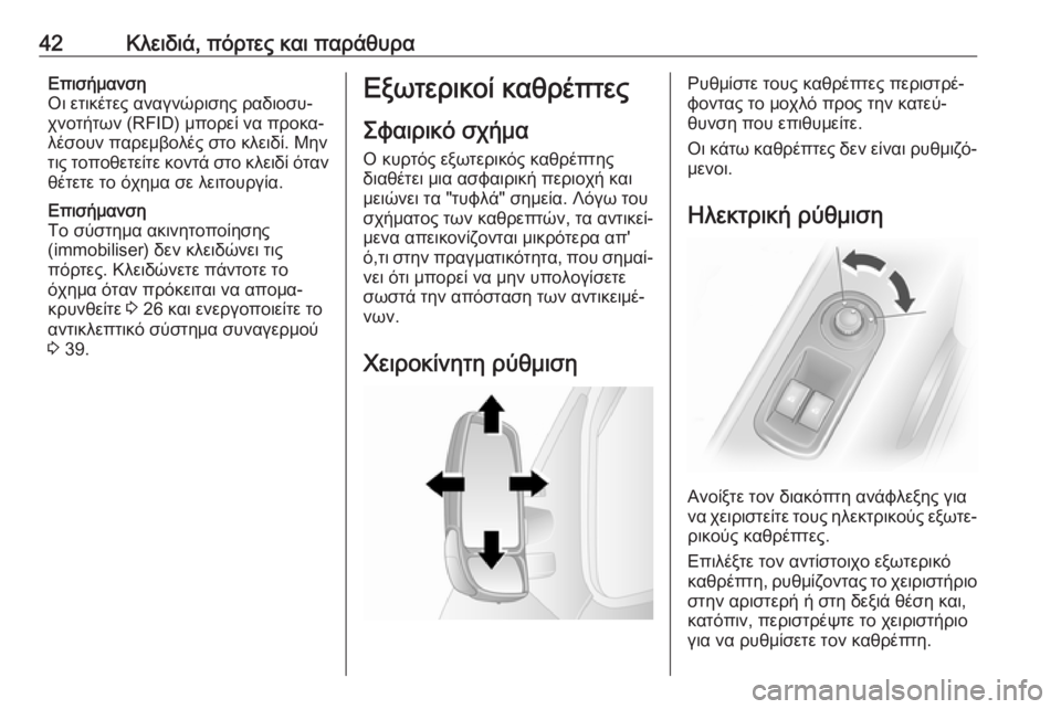 OPEL MOVANO_B 2018.5  Εγχειρίδιο Οδηγιών Χρήσης και Λειτουργίας (in Greek) 42Κλειδιά, πόρτες και παράθυραΕπισήμανση
Οι ετικέτες αναγνώρισης ραδιοσυ‐
χνοτήτων (RFID) μπορεί να προκα‐
λέσ