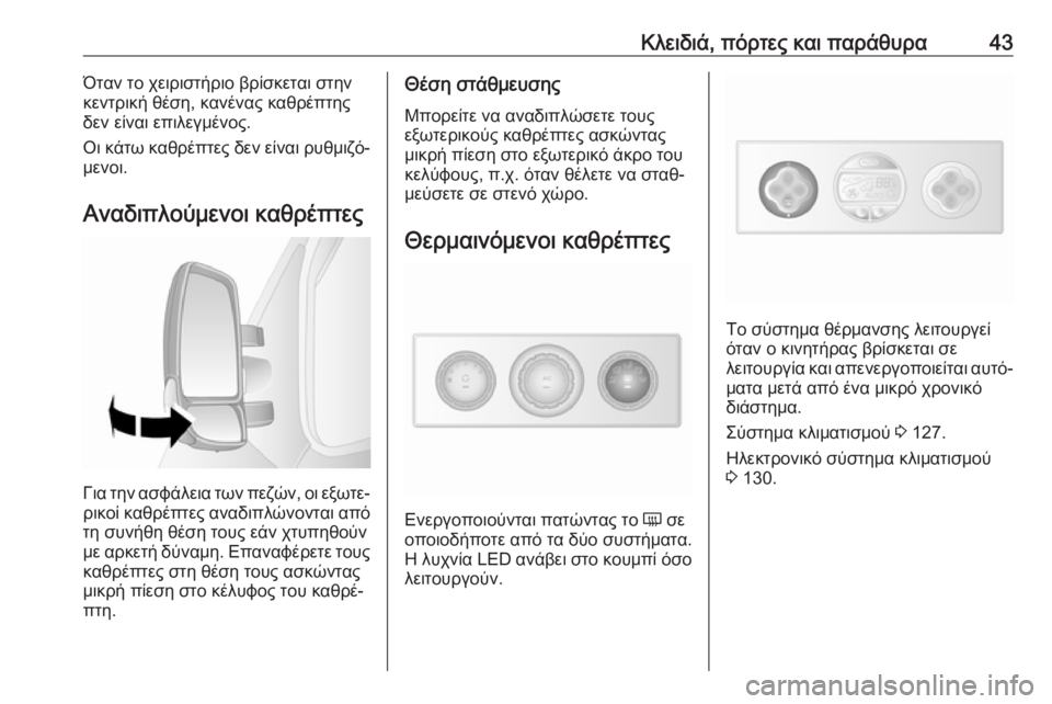 OPEL MOVANO_B 2018.5  Εγχειρίδιο Οδηγιών Χρήσης και Λειτουργίας (in Greek) Κλειδιά, πόρτες και παράθυρα43Όταν το χειριστήριο βρίσκεται στην
κεντρική θέση, κανένας καθρέπτης δεν είναι ε