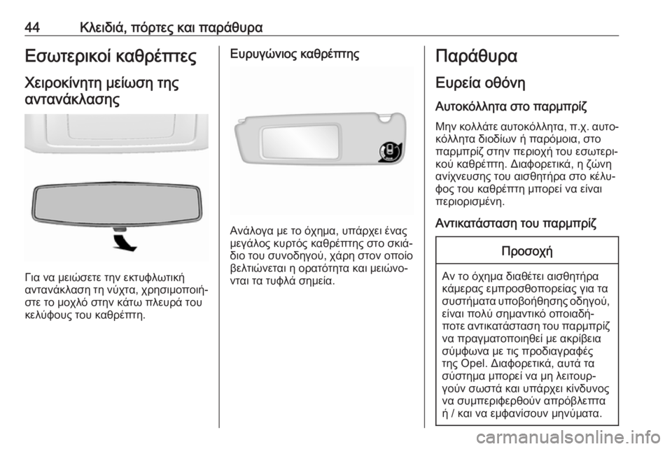 OPEL MOVANO_B 2018.5  Εγχειρίδιο Οδηγιών Χρήσης και Λειτουργίας (in Greek) 44Κλειδιά, πόρτες και παράθυραΕσωτερικοί καθρέπτες
Χειροκίνητη μείωση της αντανάκλασης
Για να μειώσετε την ε