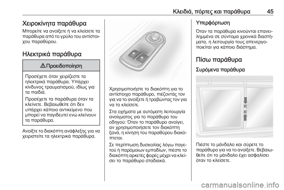 OPEL MOVANO_B 2018.5  Εγχειρίδιο Οδηγιών Χρήσης και Λειτουργίας (in Greek) Κλειδιά, πόρτες και παράθυρα45Χειροκίνητα παράθυραΜπορείτε να ανοίξετε ή να κλείσετε ταπαράθυρα από το γρύλο