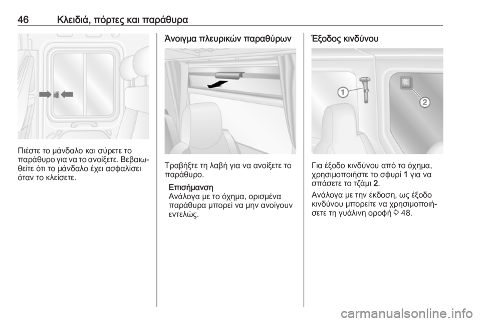 OPEL MOVANO_B 2018.5  Εγχειρίδιο Οδηγιών Χρήσης και Λειτουργίας (in Greek) 46Κλειδιά, πόρτες και παράθυρα
Πιέστε το μάνδαλο και σύρετε το
παράθυρο για να το ανοίξετε. Βεβαιω‐ θείτε ότι 