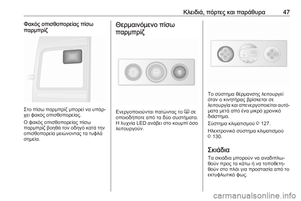 OPEL MOVANO_B 2018.5  Εγχειρίδιο Οδηγιών Χρήσης και Λειτουργίας (in Greek) Κλειδιά, πόρτες και παράθυρα47Φακός οπισθοπορείας πίσω
παρμπρίζ
Στο πίσω παρμπρίζ μπορεί να υπάρ‐
χει φακός 