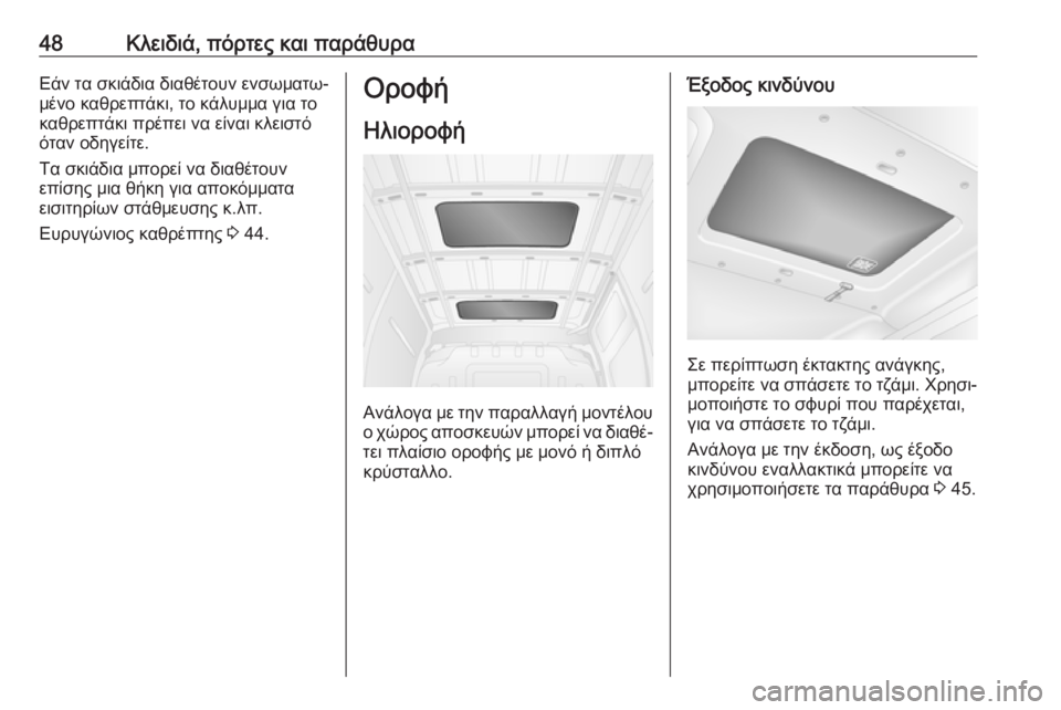 OPEL MOVANO_B 2018.5  Εγχειρίδιο Οδηγιών Χρήσης και Λειτουργίας (in Greek) 48Κλειδιά, πόρτες και παράθυραΕάν τα σκιάδια διαθέτουν ενσωματω‐
μένο καθρεπτάκι, το κάλυμμα για το
καθρεπτά