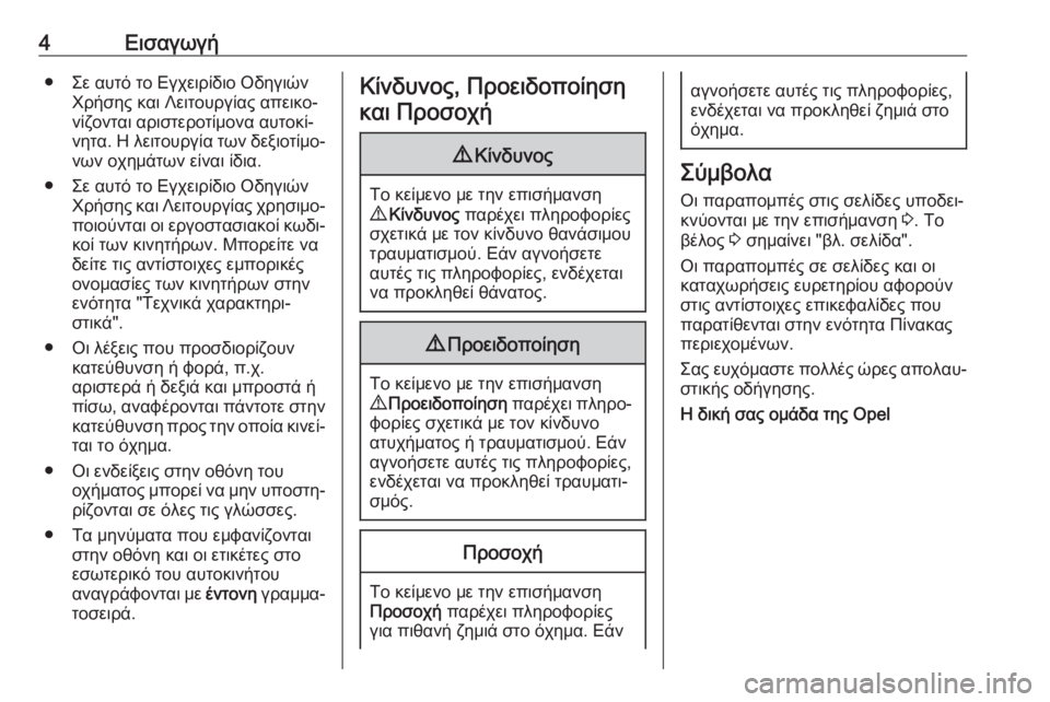 OPEL MOVANO_B 2018.5  Εγχειρίδιο Οδηγιών Χρήσης και Λειτουργίας (in Greek) 4Εισαγωγή● Σε αυτό το Εγχειρίδιο ΟδηγιώνΧρήσης και Λειτουργίας απεικο‐
νίζονται αριστεροτίμονα αυτοκί‐
νη