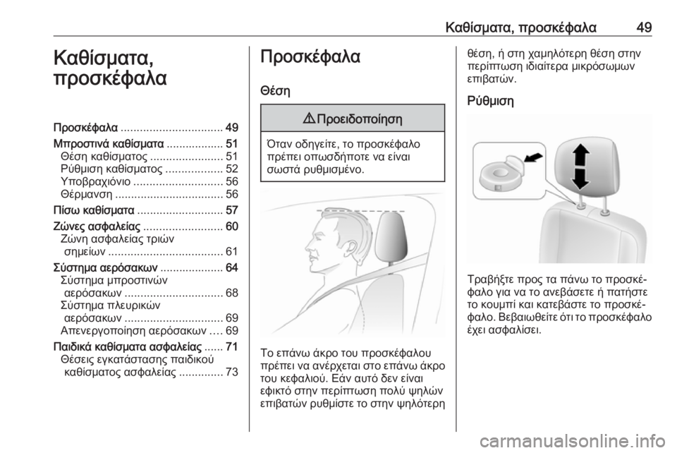 OPEL MOVANO_B 2018.5  Εγχειρίδιο Οδηγιών Χρήσης και Λειτουργίας (in Greek) Καθίσματα, προσκέφαλα49Καθίσματα,
προσκέφαλαΠροσκέφαλα ................................ 49
Μπροστινά καθίσματα ..................51
Θ
