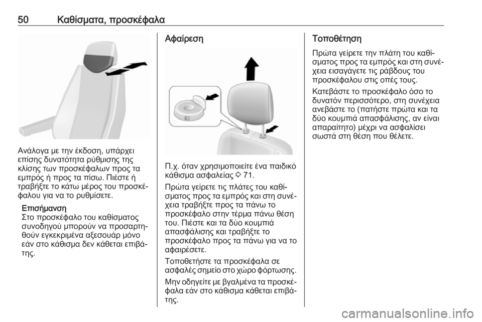 OPEL MOVANO_B 2018.5  Εγχειρίδιο Οδηγιών Χρήσης και Λειτουργίας (in Greek) 50Καθίσματα, προσκέφαλα
Ανάλογα με την έκδοση, υπάρχει
επίσης δυνατότητα ρύθμισης της
κλίσης των προσκέφαλων 