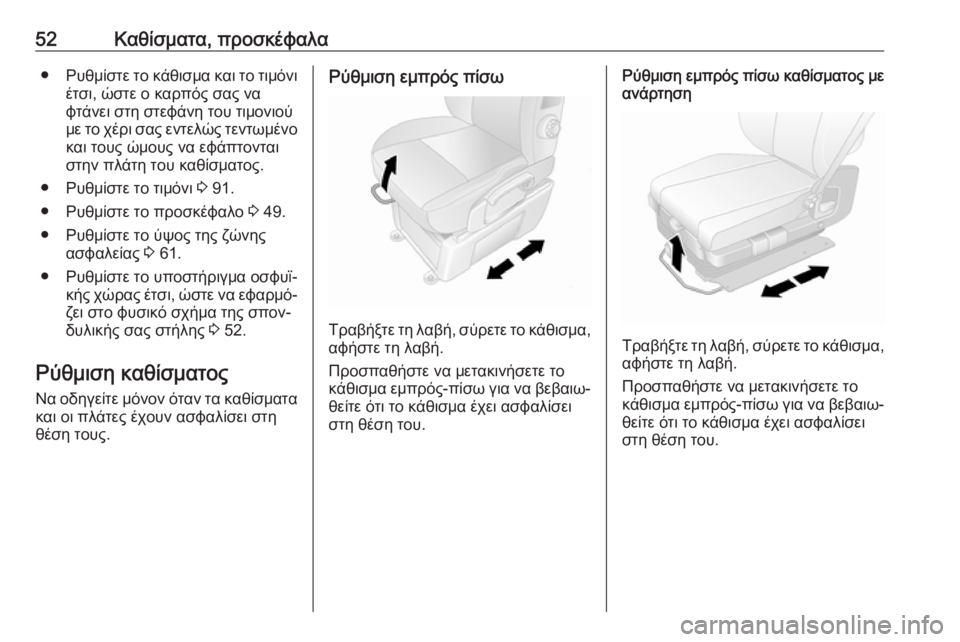 OPEL MOVANO_B 2018.5  Εγχειρίδιο Οδηγιών Χρήσης και Λειτουργίας (in Greek) 52Καθίσματα, προσκέφαλα●Ρυθμίστε το κάθισμα και το τιμόνι
έτσι, ώστε ο καρπός σας να
φτάνει στη στεφάνη του τι