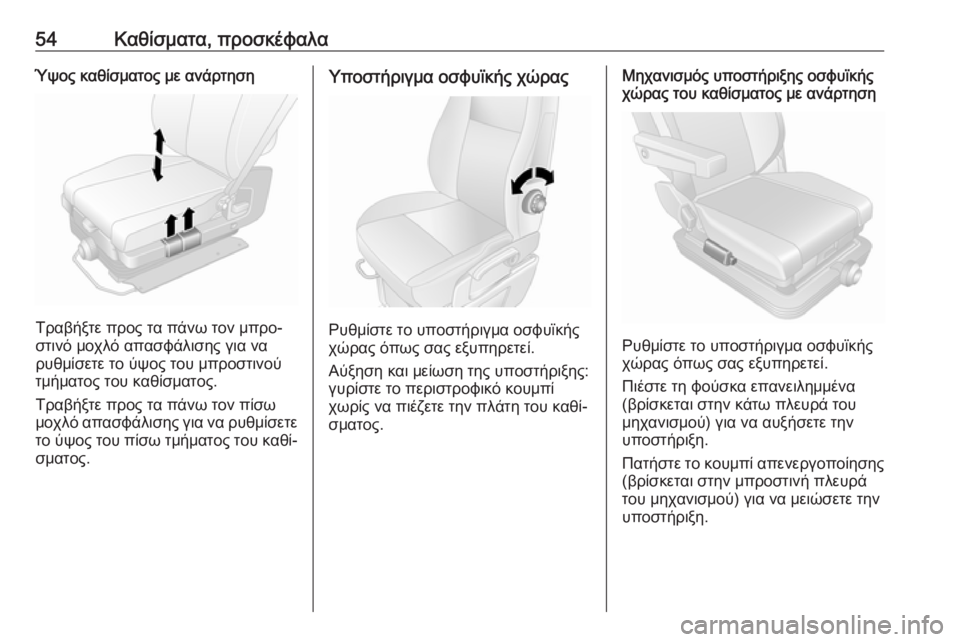 OPEL MOVANO_B 2018.5  Εγχειρίδιο Οδηγιών Χρήσης και Λειτουργίας (in Greek) 54Καθίσματα, προσκέφαλαΎψος καθίσματος με ανάρτηση
Τραβήξτε προς τα πάνω τον μπρο‐
στινό μοχλό απασφάλισης γ