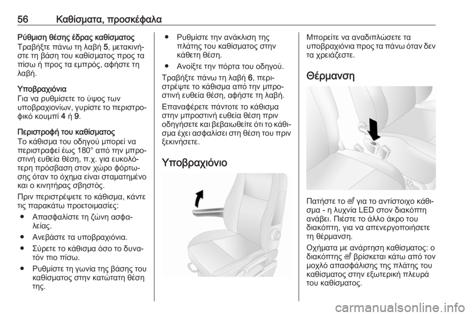 OPEL MOVANO_B 2018.5  Εγχειρίδιο Οδηγιών Χρήσης και Λειτουργίας (in Greek) 56Καθίσματα, προσκέφαλαΡύθμιση θέσης έδρας καθίσματοςΤραβήξτε πάνω τη λαβή  5, μετακινή‐
στε τη βάση του καθί