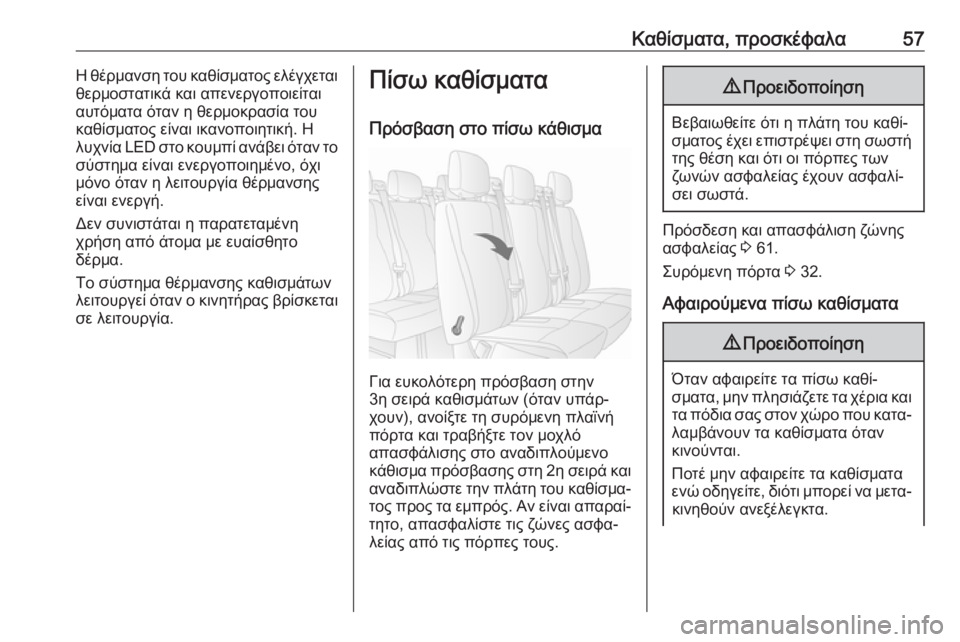 OPEL MOVANO_B 2018.5  Εγχειρίδιο Οδηγιών Χρήσης και Λειτουργίας (in Greek) Καθίσματα, προσκέφαλα57Η θέρμανση του καθίσματος ελέγχεται
θερμοστατικά και απενεργοποιείται
αυτόματα όταν 
