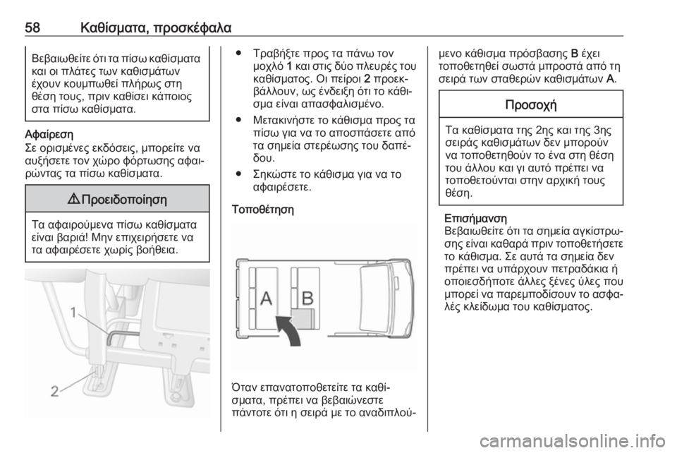 OPEL MOVANO_B 2018.5  Εγχειρίδιο Οδηγιών Χρήσης και Λειτουργίας (in Greek) 58Καθίσματα, προσκέφαλαΒεβαιωθείτε ότι τα πίσω καθίσματα
και οι πλάτες των καθισμάτων
έχουν κουμπωθεί πλήρως