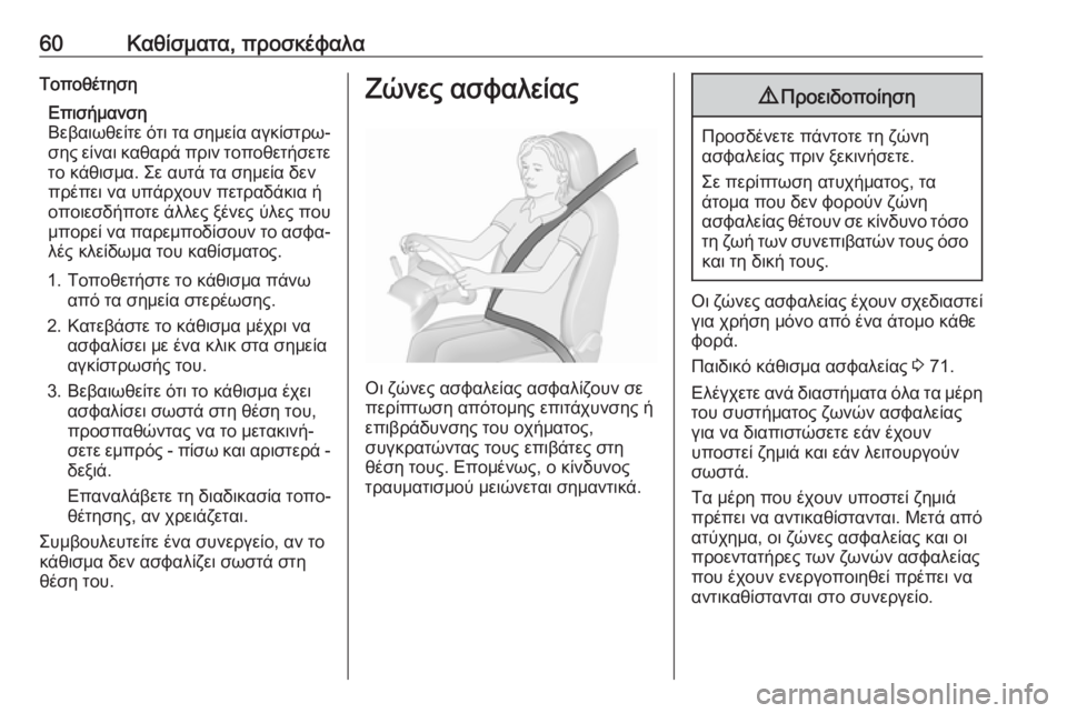 OPEL MOVANO_B 2018.5  Εγχειρίδιο Οδηγιών Χρήσης και Λειτουργίας (in Greek) 60Καθίσματα, προσκέφαλαΤοποθέτησηΕπισήμανση
Βεβαιωθείτε ότι τα σημεία αγκίστρω‐ σης είναι καθαρά πριν τοπο
