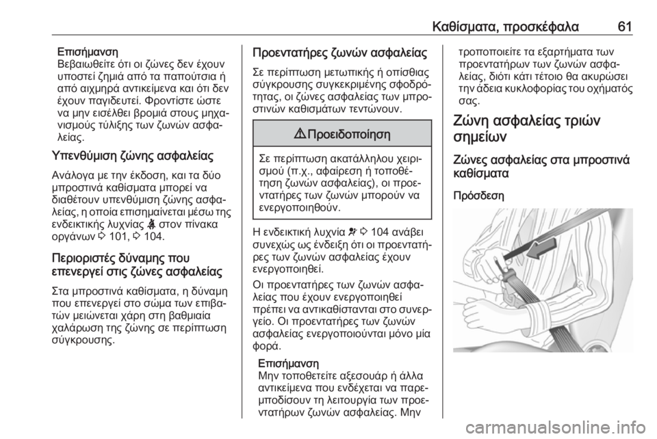 OPEL MOVANO_B 2018.5  Εγχειρίδιο Οδηγιών Χρήσης και Λειτουργίας (in Greek) Καθίσματα, προσκέφαλα61Επισήμανση
Βεβαιωθείτε ότι οι ζώνες δεν έχουν
υποστεί ζημιά από τα παπούτσια ή
από αιχ