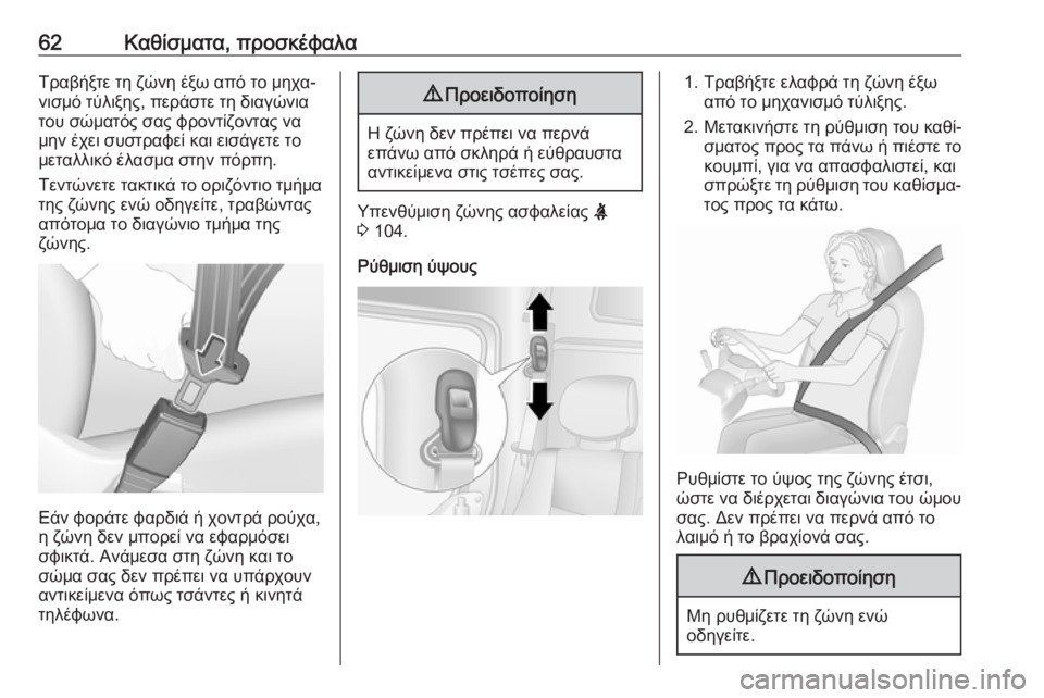 OPEL MOVANO_B 2018.5  Εγχειρίδιο Οδηγιών Χρήσης και Λειτουργίας (in Greek) 62Καθίσματα, προσκέφαλαΤραβήξτε τη ζώνη έξω από το μηχα‐
νισμό τύλιξης, περάστε τη διαγώνια
του σώματός σας φ