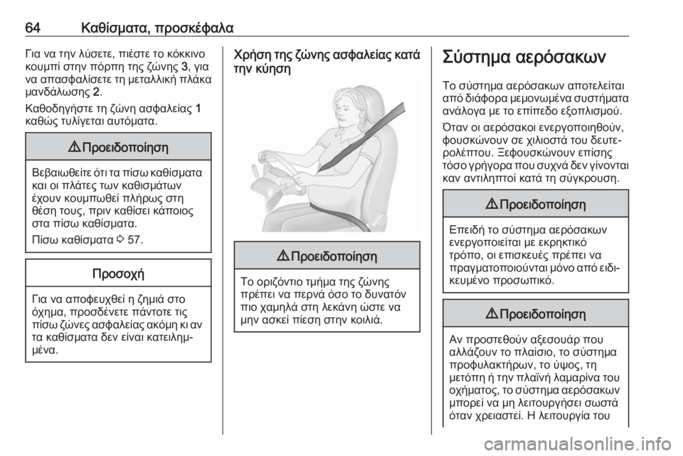 OPEL MOVANO_B 2018.5  Εγχειρίδιο Οδηγιών Χρήσης και Λειτουργίας (in Greek) 64Καθίσματα, προσκέφαλαΓια να την λύσετε, πιέστε το κόκκινοκουμπί στην πόρπη της ζώνης  3, για
να απασφαλίσετε 