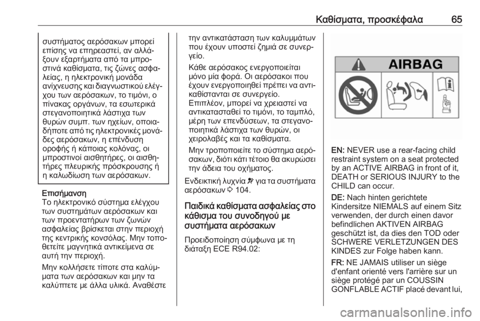 OPEL MOVANO_B 2018.5  Εγχειρίδιο Οδηγιών Χρήσης και Λειτουργίας (in Greek) Καθίσματα, προσκέφαλα65συστήματος αερόσακων μπορεί
επίσης να επηρεαστεί, αν αλλά‐
ξουν εξαρτήματα από τα μπρ