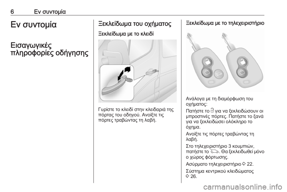 OPEL MOVANO_B 2018.5  Εγχειρίδιο Οδηγιών Χρήσης και Λειτουργίας (in Greek) 6Εν συντομίαΕν συντομία
Εισαγωγικές
πληροφορίες οδήγησηςΞεκλείδωμα του οχήματος
Ξεκλείδωμα με το κλειδί
Γυ