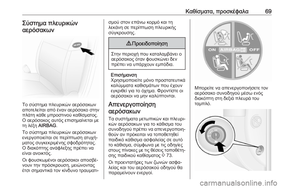 OPEL MOVANO_B 2018.5  Εγχειρίδιο Οδηγιών Χρήσης και Λειτουργίας (in Greek) Καθίσματα, προσκέφαλα69Σύστημα πλευρικώναερόσακων
Το σύστημα πλευρικών αερόσακων
αποτελείται από έναν αερό