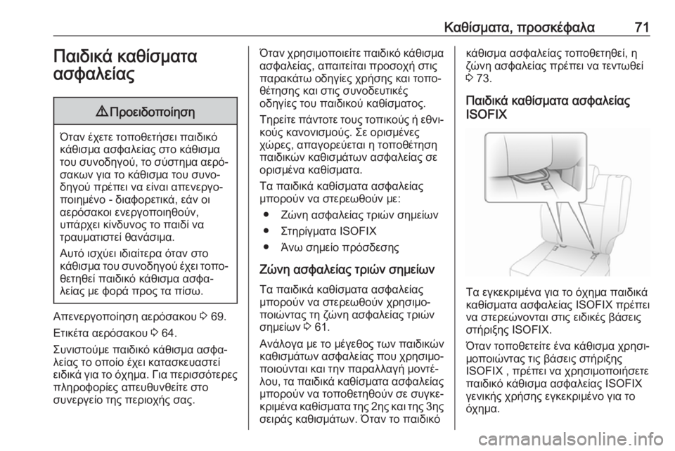 OPEL MOVANO_B 2018.5  Εγχειρίδιο Οδηγιών Χρήσης και Λειτουργίας (in Greek) Καθίσματα, προσκέφαλα71Παιδικά καθίσματα
ασφαλείας9 Προειδοποίηση
Όταν έχετε τοποθετήσει παιδικό
κάθισμα ασ