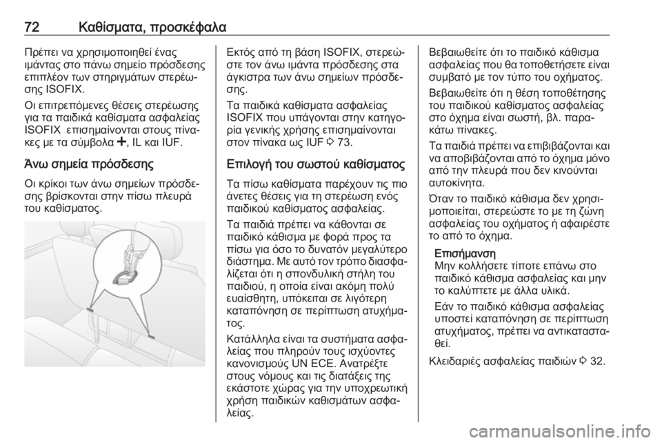 OPEL MOVANO_B 2018.5  Εγχειρίδιο Οδηγιών Χρήσης και Λειτουργίας (in Greek) 72Καθίσματα, προσκέφαλαΠρέπει να χρησιμοποιηθεί ένας
ιμάντας στο πάνω σημείο πρόσδεσης επιπλέον των στηριγμ