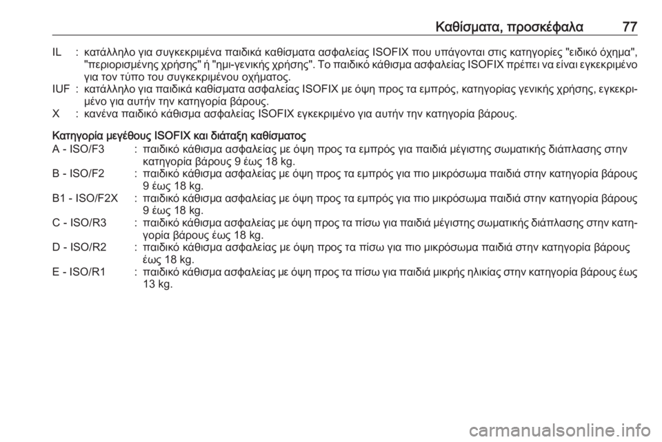 OPEL MOVANO_B 2018.5  Εγχειρίδιο Οδηγιών Χρήσης και Λειτουργίας (in Greek) Καθίσματα, προσκέφαλα77IL:κατάλληλο για συγκεκριμένα παιδικά καθίσματα ασφαλείας ISOFIX που υπάγονται στις κατη