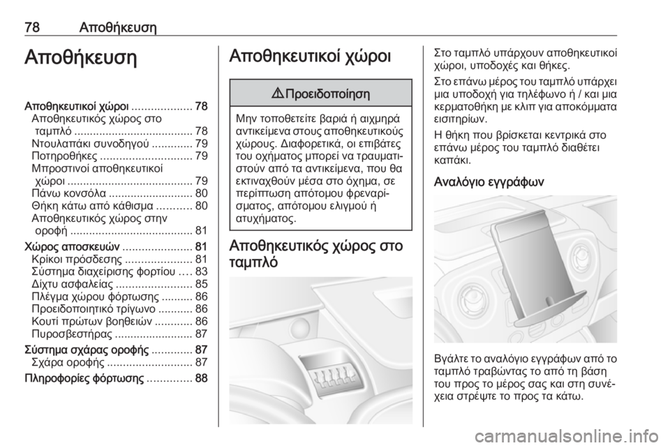 OPEL MOVANO_B 2018.5  Εγχειρίδιο Οδηγιών Χρήσης και Λειτουργίας (in Greek) 78ΑποθήκευσηΑποθήκευσηΑποθηκευτικοί χώροι...................78
Αποθηκευτικός χώρος στο ταμπλό ...................................... 78