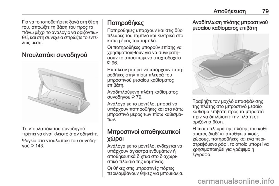 OPEL MOVANO_B 2018.5  Εγχειρίδιο Οδηγιών Χρήσης και Λειτουργίας (in Greek) Αποθήκευση79Για να το τοποθετήσετε ξανά στη θέση
του, σπρώξτε τη βάση του προς τα
πάνω μέχρι το αναλόγιο να ορι