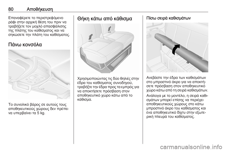 OPEL MOVANO_B 2018.5  Εγχειρίδιο Οδηγιών Χρήσης και Λειτουργίας (in Greek) 80ΑποθήκευσηΕπαναφέρετε το περιστρεφόμενο
ράφι στην αρχική θέση του πριν να
τραβήξετε τον μοχλό απασφάλισης
