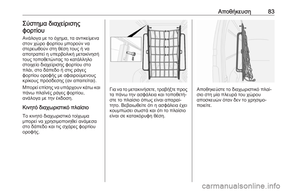OPEL MOVANO_B 2018.5  Εγχειρίδιο Οδηγιών Χρήσης και Λειτουργίας (in Greek) Αποθήκευση83Σύστημα διαχείρισης
φορτίου
Ανάλογα με το όχημα, τα αντικείμενα
στον χώρο φορτίου μπορούν να
στε